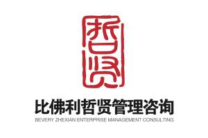 哲賢企業(yè)管理咨詢 重慶企業(yè)形象策劃的智慧之選