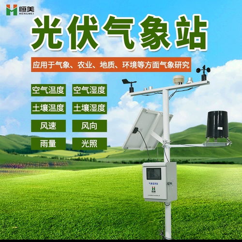 光伏環(huán)境監(jiān)測儀器 為太陽能發(fā)電技術(shù)服務(wù)保駕護(hù)航